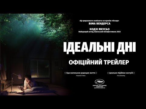 ІДЕАЛЬНІ ДНІ З 01 ЛЮТОГО 2024 / PERFECT DAYS, офіційний український трейлер