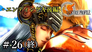 【PS4】 ヴァルキリープロファイル － レナス ＃26 終 エンディングA 後編
