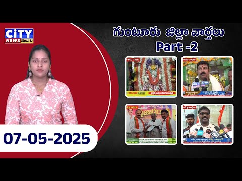 Guntur 07-05-2025 NEWS PART-1