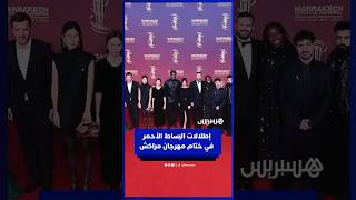 إطلالات البساط الأحمر في ختام مهرجان مراكش thumbnail