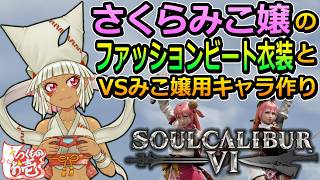 【つくものお壱】の【ソウルキャリバー6】クリエイション配信：さくらみこ嬢のファッションビート衣装＆挑戦用キャラ作り