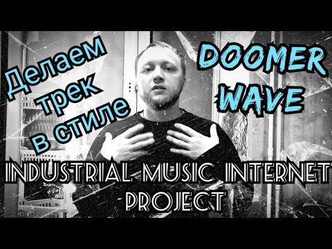 Делаем Трек В Стиле Doomer Wave. Russian Doomer Music