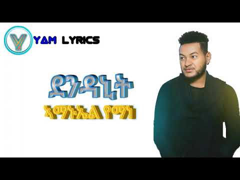 Amanuel Yemane -dendanit-ደንዳኒት-new Ethiopian music with lyrics