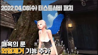 매혹의 룬으로 염색불가 아이템 염색하기