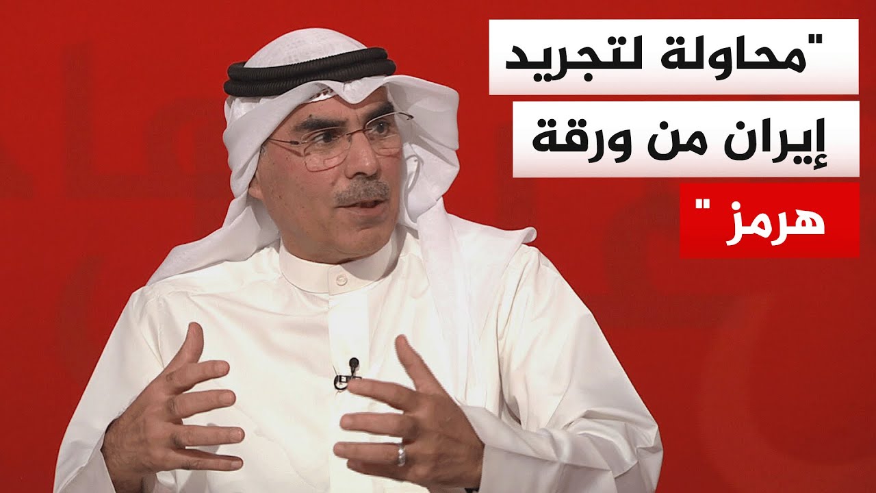 صالح المطيري: ترمب يقلل من شأن مضيق هرمز ليحرم طهران من أقوى أوراقها التفاوضي