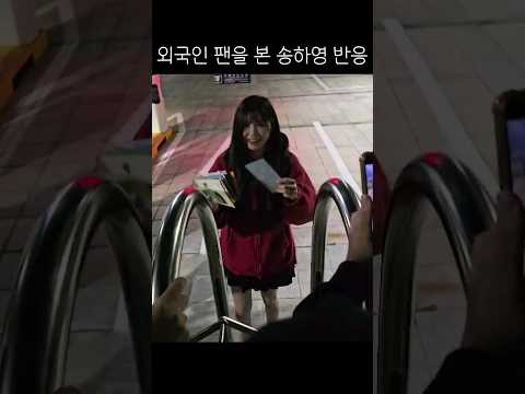 외국인 팬을 만난 송하영 반응