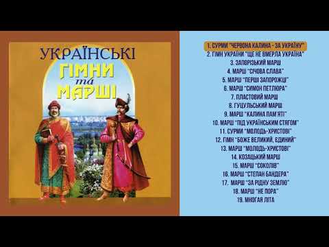 Духовий Оркестр "Зоря" – Українські Гімни Та Марші (CD, 2004) (HD)