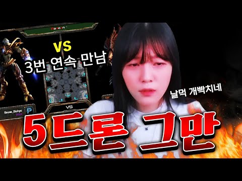 5드론만 쓰는 유저에 개빡친 보혜 ㅋㅋ