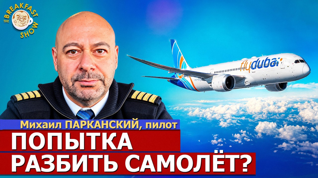 Утро срочных новостей: события на борту самолёта FlyDubai | Михаил Парканский на 