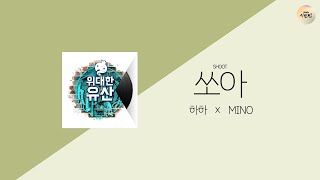 [위대한 유산] 쏘아(SHOOT) - 하하 X MINO - 가사