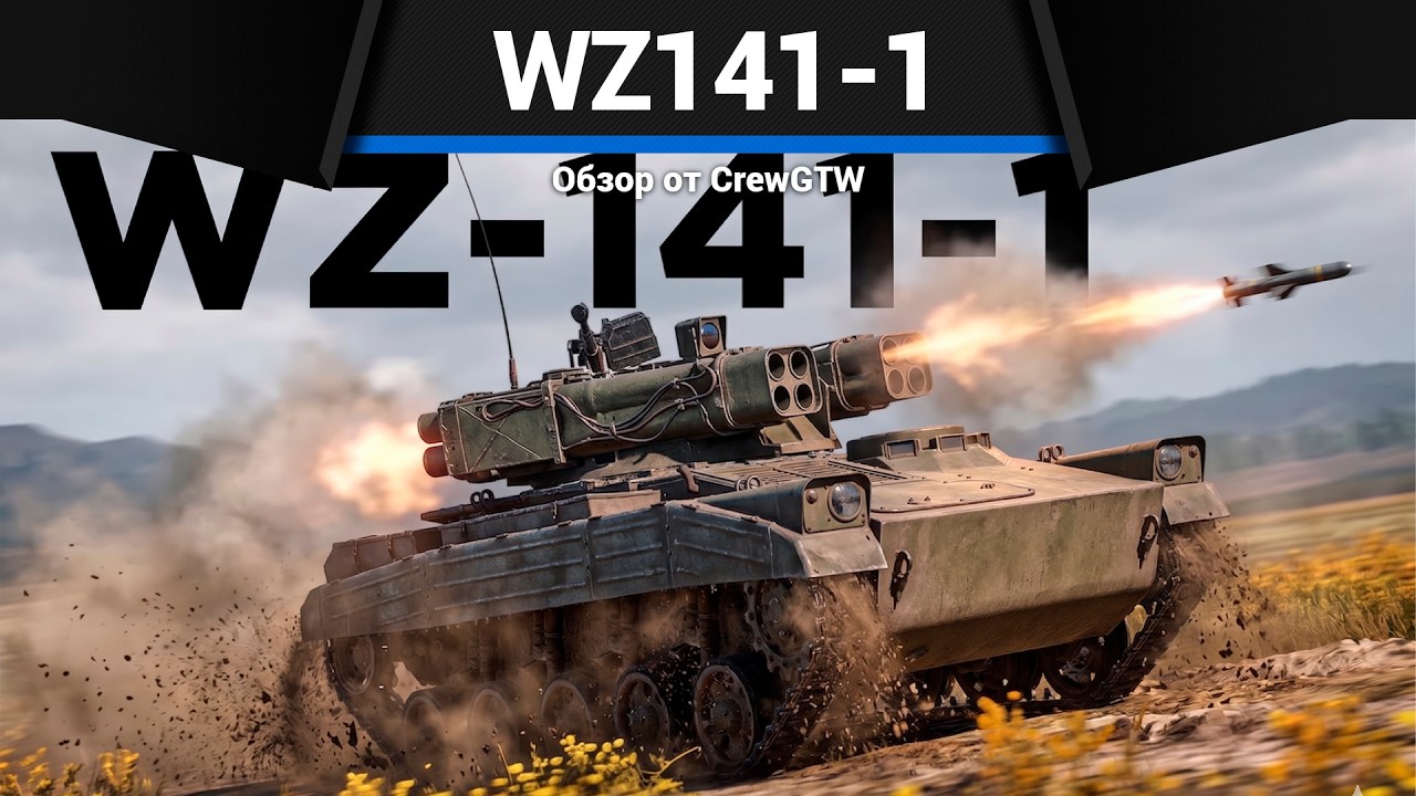 МЕРЗОПАКОСТЬ WZ141-1 в War Thunder