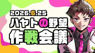 ハヤトの野望作戦会議　第2回