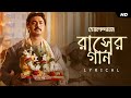 Raasher Gaan রাসের গান Lyrical Golondaaj Dev Shovon Ujjaini Bickram Dhrubo Srijato S