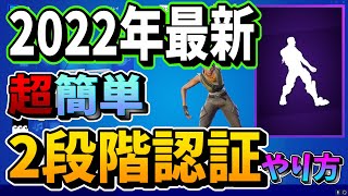 【フォートナイト】2023年最新の2段階認証のやり方！！小学生でも簡単2分解説！！【2段階認証】