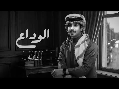 الوداع محمد العيافي