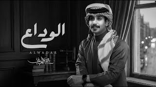 كلمات اغنية الوداع محمد العيافي