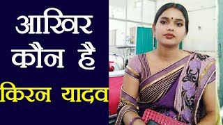 Kiran Yadav having more followers than Lalu Yadav; Know who is she । वनइंडिया हिंदी video