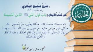 57 - شرح صحيح البخاري كتاب الإيمان (باب قول النَّبِيِّ الدِّينُ النَّصِيحَة -الحديث57) د.ماهر الفحل image