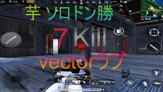 #1【pubgモバイル】iPad二本指初心者　初ソロドン勝　7kill win