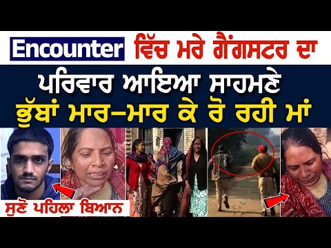 Encounter ਵਿੱਚ ਮਰੇ Gangster ਦਾ Family ਆਇਆ ਸਾਹਮਣੇ, ਭੁੱਬਾਂ ਮਾ*ਰ-ਮਾ*ਰ ਕੇ ਰੋ ਰਹੀ ਮਾਂ, ਸੁਣੋ ਪਹਿਲਾ ਬਿਆਨ