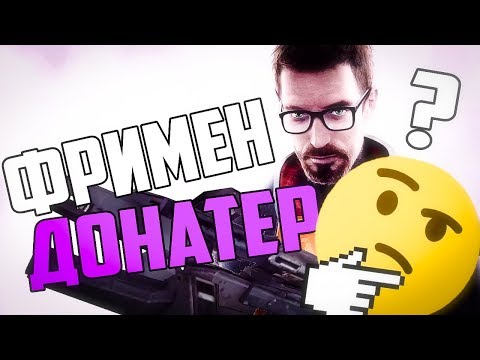 ФРИМЕН ДОНАТЕР? | SMOD REDUX HL2 Mod