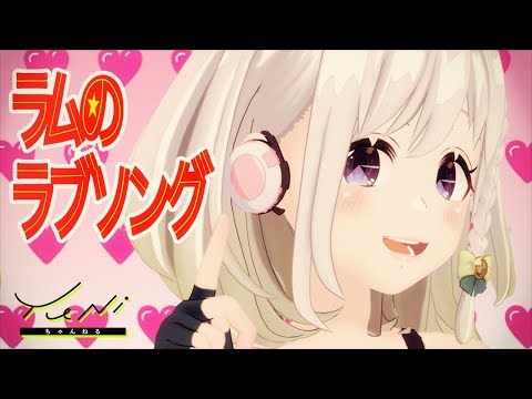 【うっふん♡】ラムのラブソング 歌ってみた(生歌) - YuNi 【うる星やつら】