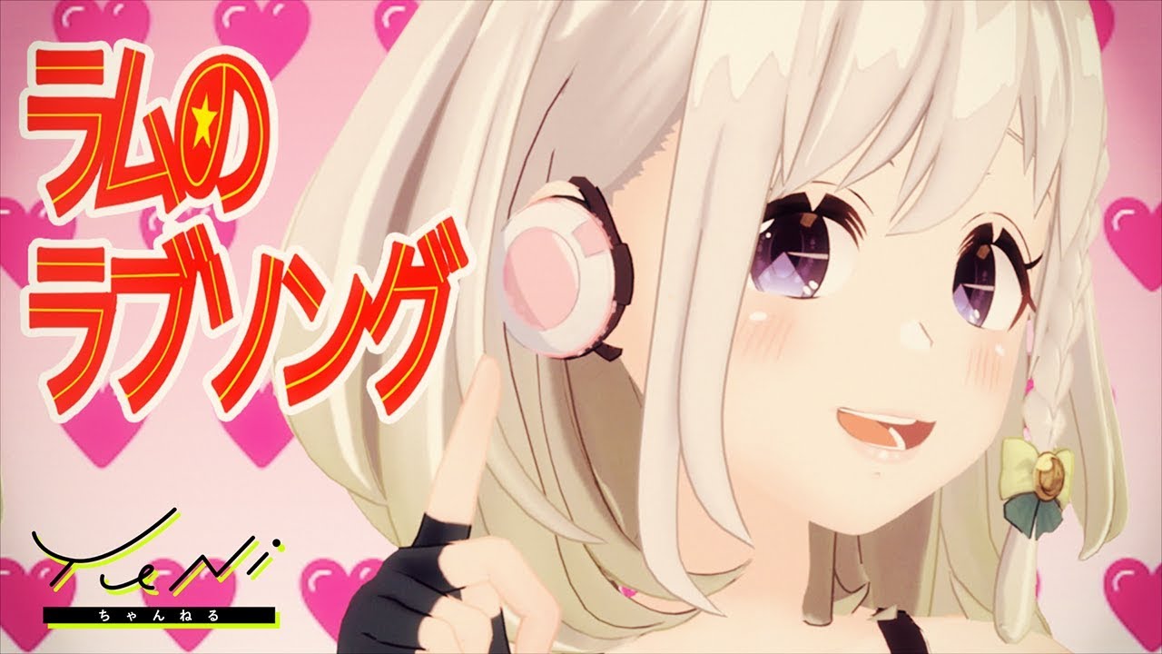 ラムのラブソング 歌ってみた(生歌) - YuNi 【うる星やつら】