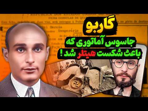 ژوان پوژول گارسیا | جاسوس آماتوری که باعث شکست هیتلر شد