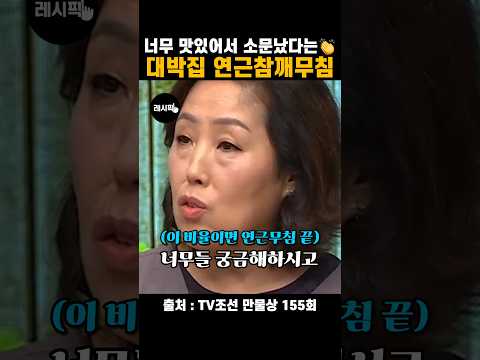 들깨보다 더 맛있어서 소문난👏 대박집 연근참깨무침 레시피