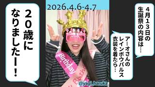 2026.4.6-4.7 八木遥叶（虹コン）20歳になりましたー！