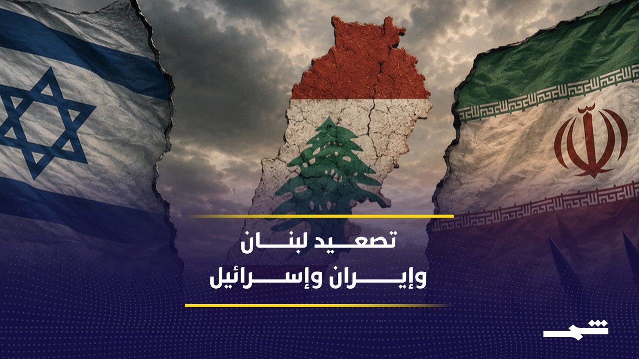 فيديو | تصعيد عسكري في لبنان ومؤشرات حرب شاملة