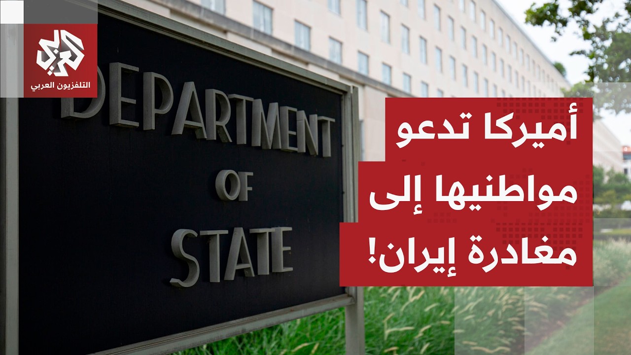 حركة قد تنبأ بتصعيد وشيك.. الخارجية الأميركية تدعو مواطنيها المتواجدين في إي?