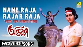 Name Raja Rajar Raja  Antaranga  Bengali Movie Son
