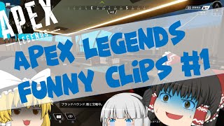 【Apex Legends】APEX LEGENDS FUNNY CLIPS【ゆっくり実況#1】