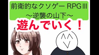 主人公が変わった！前衛的なクソゲーrpgⅢ実況！1