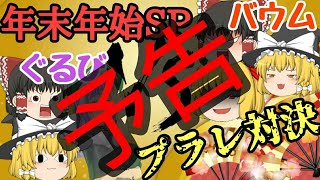 【予告】年末年始SP対決企画 バウムVSぐるびのガチバトル
