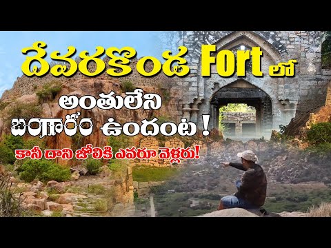 Devarakonda Fort || History & Facts of Devarakonda Killa || Nalgonda Episode 2