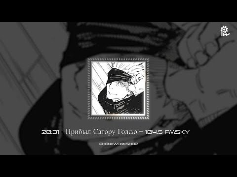 20:31 - ПРИБЫЛ САТОРО ГОДЖО + 104.5 FMSKY