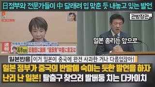 [일본반응] 일본 정부가 중국의 반발에 숙이는 듯한 발언을 하자 난리 난 일본!  "이거 일본이 중국에 완전 사과한 거나 다름없잖아!" 탈출구 찾으려 발버둥 치는 다카이치.