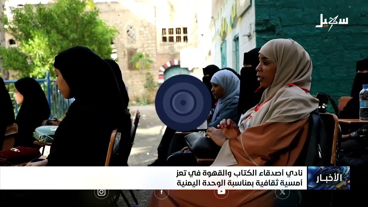 نادي أصدقاء الكتاب والقهوة في تعز .. أمسية ثقافية بمناسبة الوحدة اليمنية