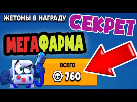 КАК ФАРМИТЬ ПО 1000 ЖЕТОНОВ ЗА ОДИН БОЙ В БРАВЛ СТАРС МЕГАФАРМ BRAWL STARS