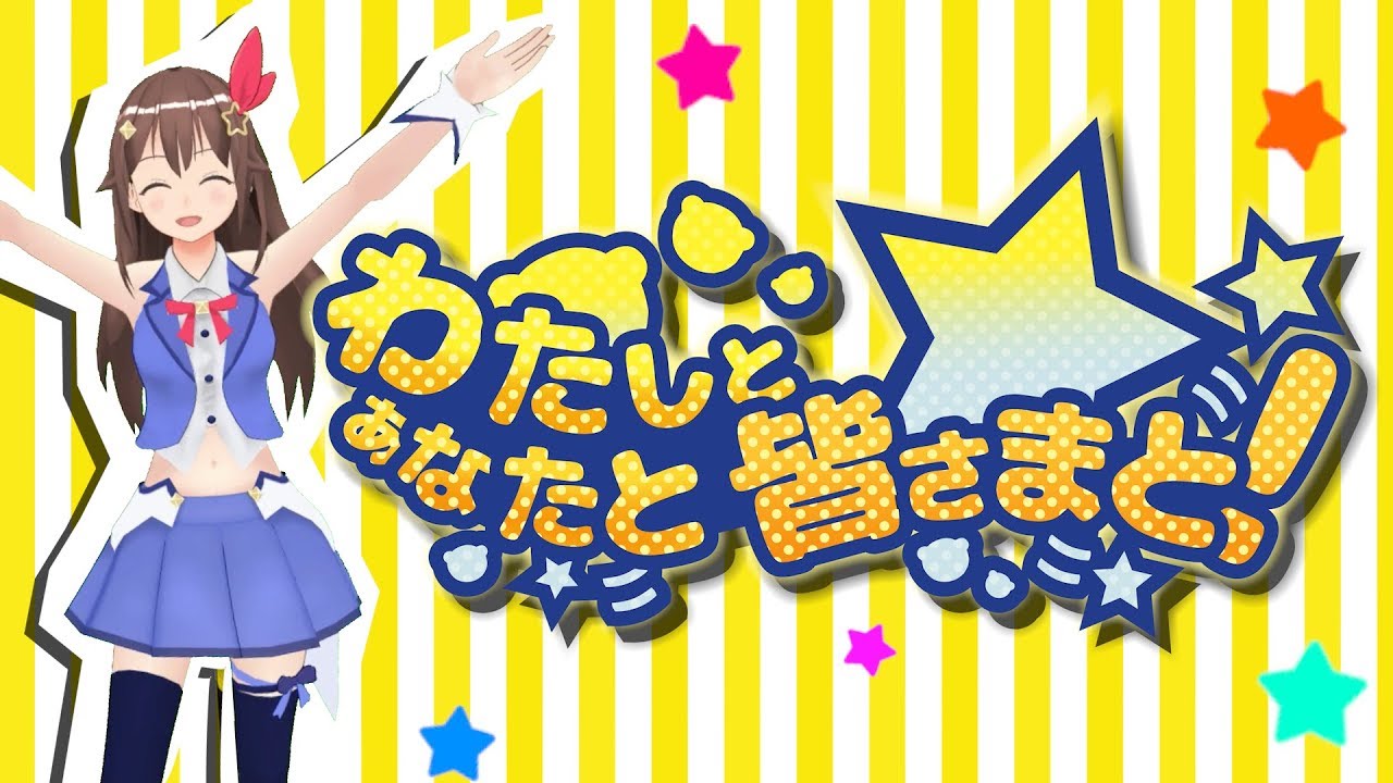 【歌ってみた】わたしとあなたと皆さまと！ - 逆襲の明智【soraSong】