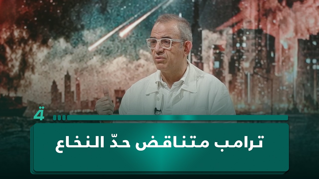 فيديو | فاضل أبو رغيف: ترامب متناقض حدّ النخاع