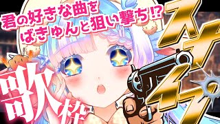 【#歌枠】コメントを狙い撃て！数字でオーダー！スナイプ歌枠【#小鳥遊ゆとは】#shorts #Vtuber