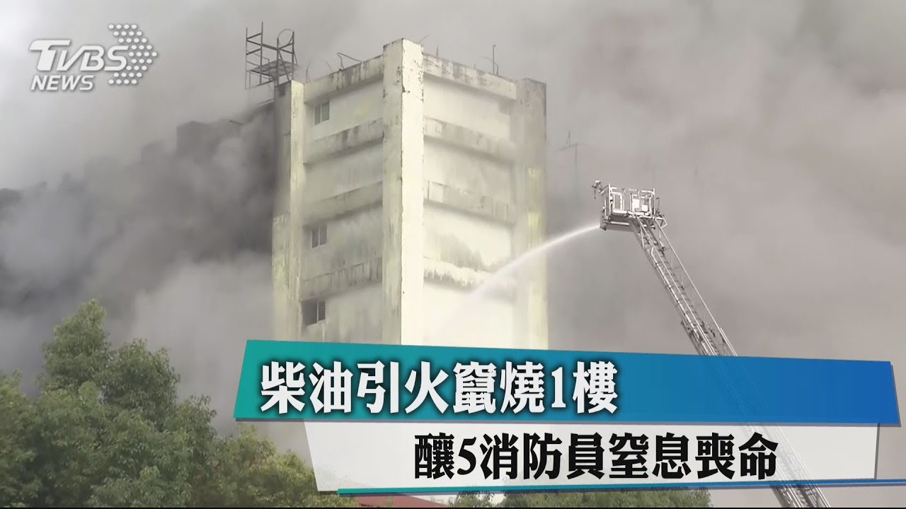 柴油引火竄燒1樓 釀5消防員窒息喪命