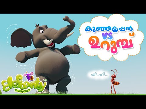​ആനയും ഉറുമ്പും - കുഞ്ഞയ്യപ്പൻ​ 😆 | Kunjayyappan Aana | Kids Malayalam Rhyme | Elefaanty
