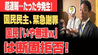 【超緊急】国民民主議員さん、が不快な謝罪...非常に強い逆効果www