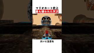 マリオカート史上最も嫌われた天才