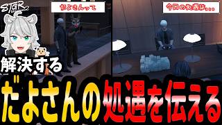 【#ストグラ】だよさんに処遇を伝える【シーズン２/SEASON２/堕夜だよ/三島みつー/ノアチェンバー/闇医者/AB】#ストグラ切り抜き  #のすけ  158日目