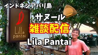 【2026-08-24】バリ島サヌール有名レストラン『Lila Pantai』で、Siki Baliのリョーコさんとまったり雑談配信!